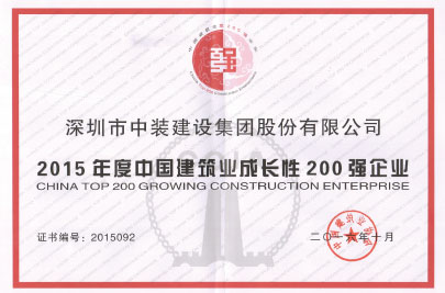 中國建筑業(yè)成長性200強企業(yè)