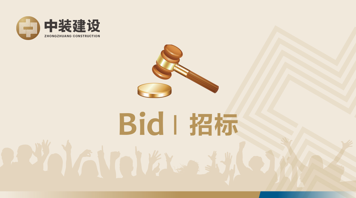 深圳市中裝建設(shè)集團股份有限公司VI形象工服招標(biāo)公告