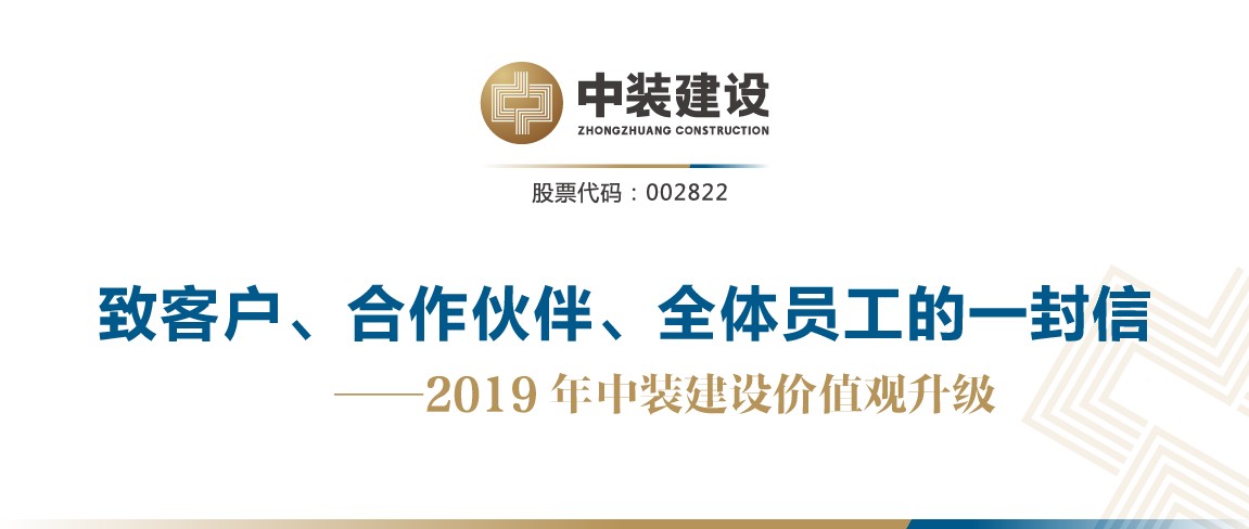 致客戶、合作伙伴、全體員工的一封信——2019年中裝建設(shè)價(jià)值觀升級(jí)