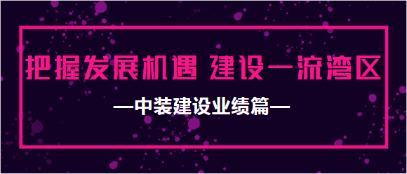 中裝建設(shè)業(yè)績篇|把握發(fā)展機(jī)遇 建設(shè)一流灣區(qū)