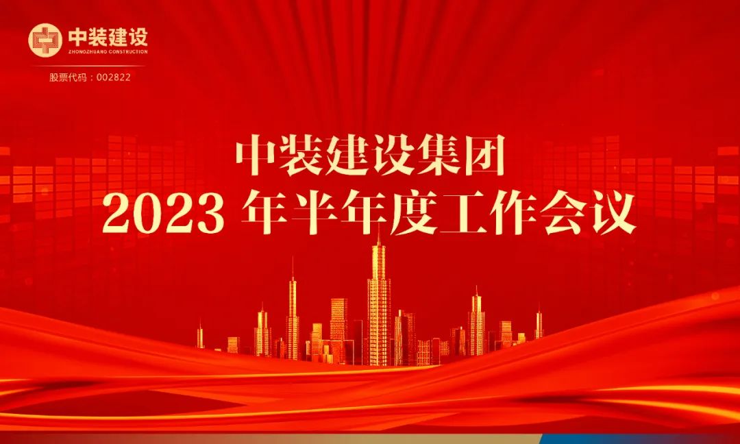 攻堅(jiān)克難，砥礪前行 | 中裝建設(shè)召開2023年半年度工作會(huì)議