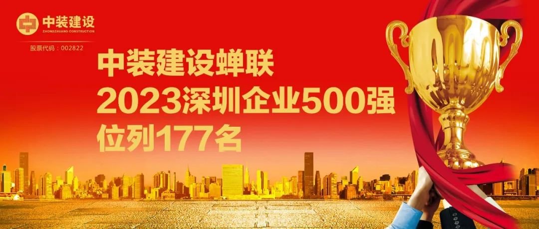 中裝建設(shè)蟬聯(lián)2023深圳企業(yè)500強(qiáng)，位列177名